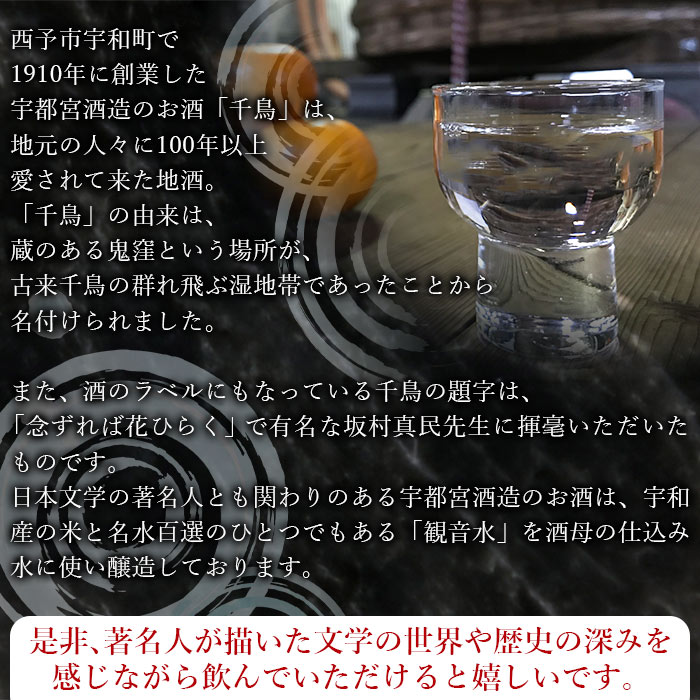 純米酒「千鳥　清酒」　2本セット