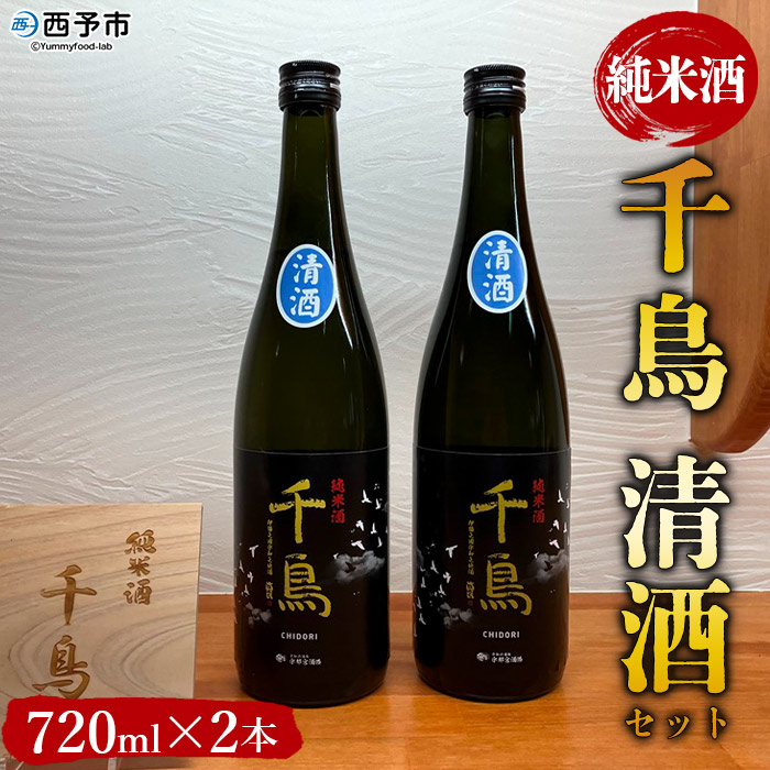 純米酒「千鳥　清酒」　2本セット