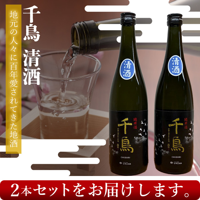 純米酒「千鳥　清酒」　2本セット