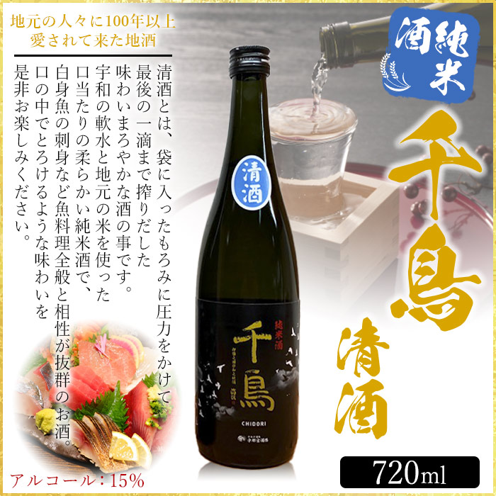 純米酒「千鳥　清酒」　2本セット