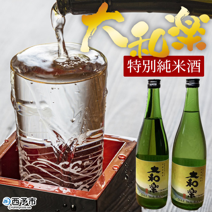 ＜特別純米酒「大和楽」２本セット＞　日本酒　しずく媛　宇和　正月　西予市　瓶　祝