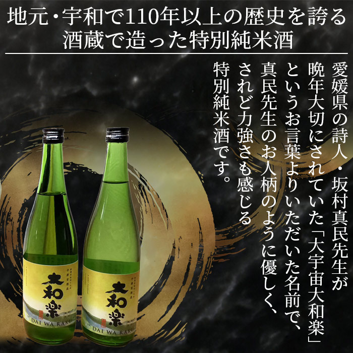 ＜特別純米酒「大和楽」２本セット＞　日本酒　しずく媛　宇和　正月　西予市　瓶　祝