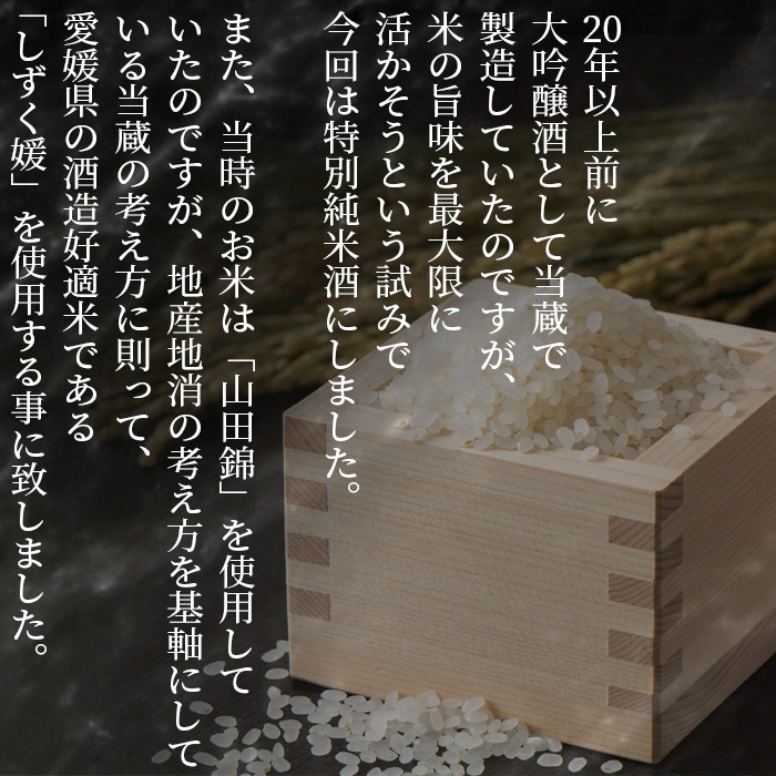 ＜特別純米酒「大和楽」２本セット＞　日本酒　しずく媛　宇和　正月　西予市　瓶　祝