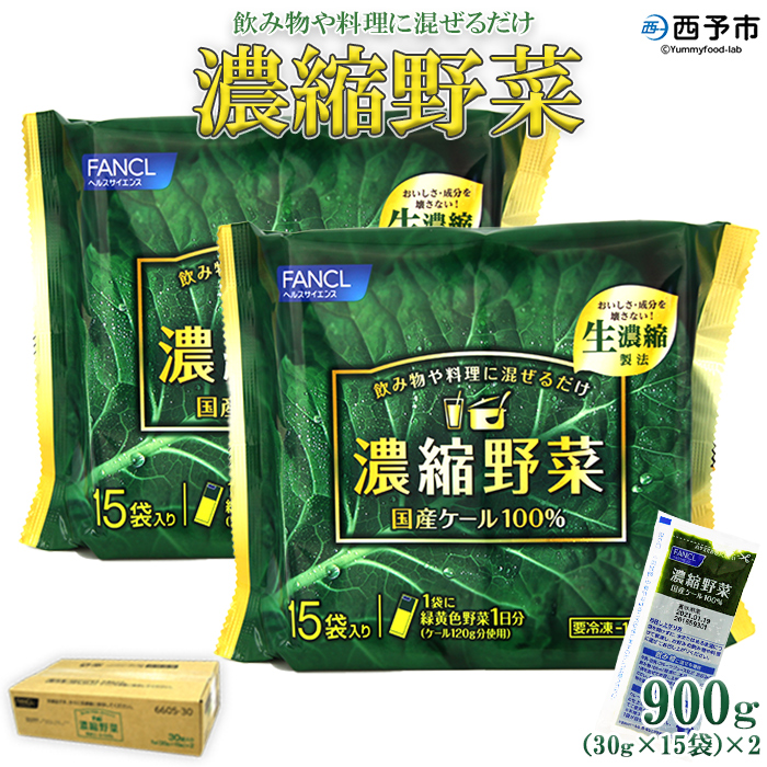 ＜ファンケル 西予市産 濃縮野菜 900g (30g×15袋×2) ＞ 青汁 飲料 飲み物 お料理 小分け ケール 国産 新鮮 濃縮 ミネラル農法 化学農薬不使用