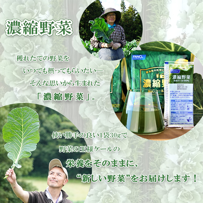 ＜ファンケル 西予市産 濃縮野菜 900g (30g×15袋×2) ＞ 青汁 飲料 飲み物 お料理 小分け ケール 国産 新鮮 濃縮 ミネラル農法 化学農薬不使用
