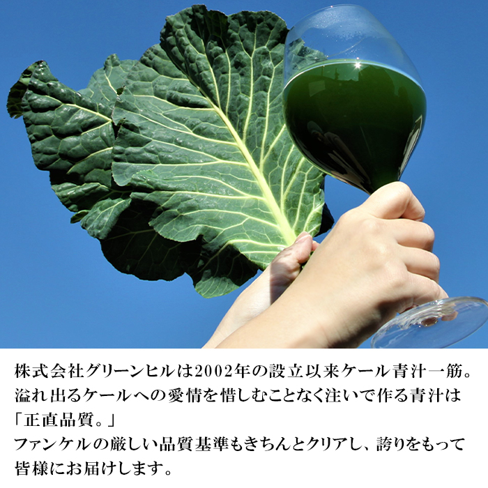 ＜ファンケル 西予市産 濃縮野菜 900g (30g×15袋×2) ＞ 青汁 飲料 飲み物 お料理 小分け ケール 国産 新鮮 濃縮 ミネラル農法 化学農薬不使用