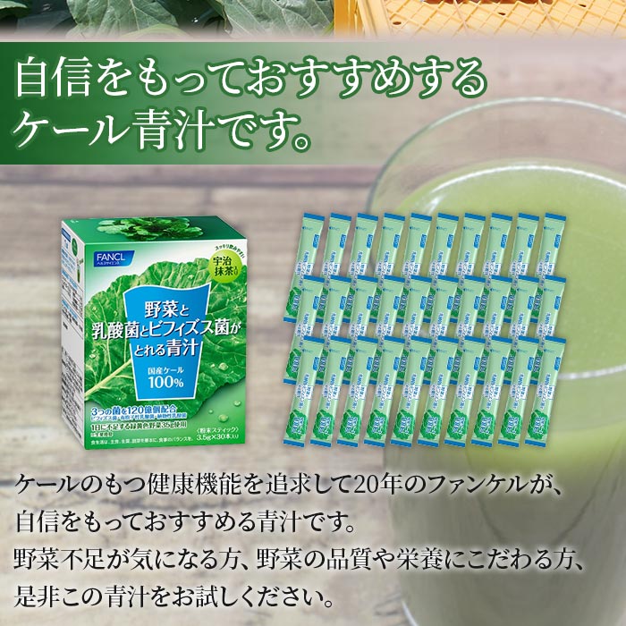 ＜野菜と乳酸菌とビフィズス菌がとれる青汁 1箱（3.5g×30本入）＞ ケール 粉末 スティック 溶けやすい すっきり 濃縮 無糖 化学農薬不使用