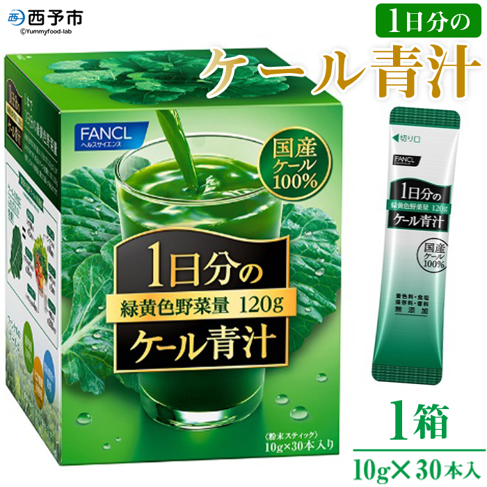 <ファンケル 1日分のケール 青汁 1箱(10g×30本入)> 粉末 スティック 溶けやすい 濃縮 国産 無糖 糖質0 化学農薬不使用 飲料 小分け