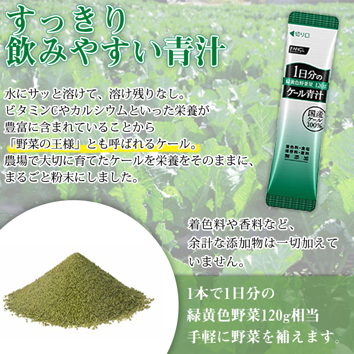 <ファンケル 1日分のケール 青汁 1箱(10g×30本入)> 粉末 スティック 溶けやすい 濃縮 国産 無糖 糖質0 化学農薬不使用 飲料 小分け