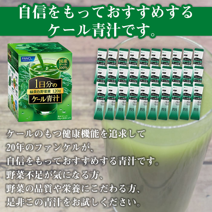 <ファンケル 1日分のケール 青汁 1箱(10g×30本入)> 粉末 スティック 溶けやすい 濃縮 国産 無糖 糖質0 化学農薬不使用 飲料 小分け