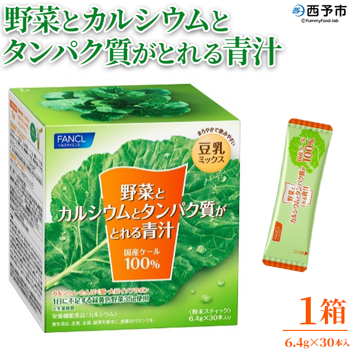 ＜野菜とカルシウムとタンパク質がとれる青汁 1箱（6.4g×30本入）＞ ケール 粉末 スティック 溶けやすい 濃縮 豆乳 健康 化学農薬不使用 青汁