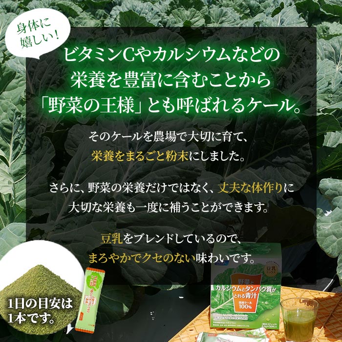＜野菜とカルシウムとタンパク質がとれる青汁 1箱（6.4g×30本入）＞ ケール 粉末 スティック 溶けやすい 濃縮 豆乳 健康 化学農薬不使用 青汁