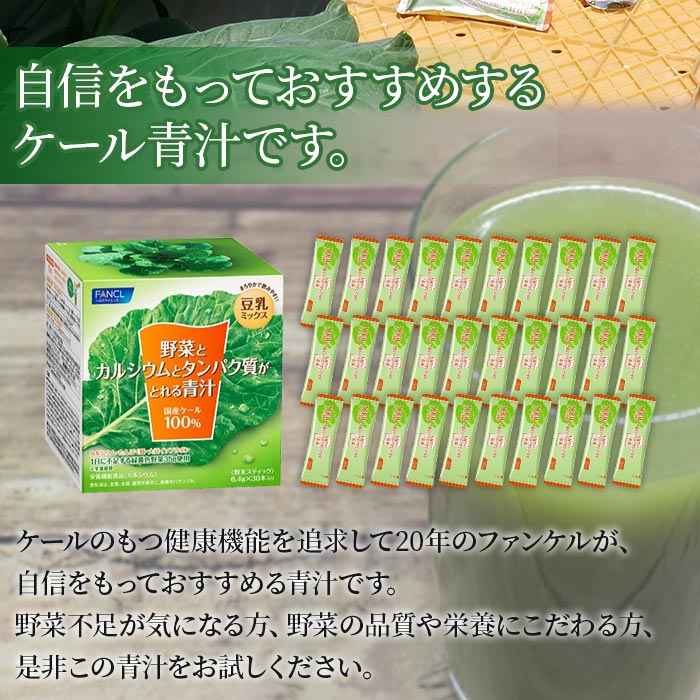 ＜野菜とカルシウムとタンパク質がとれる青汁 1箱（6.4g×30本入）＞ ケール 粉末 スティック 溶けやすい 濃縮 豆乳 健康 化学農薬不使用 青汁