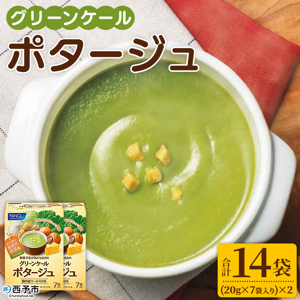 ＜グリーンケールポタージュ（20g×7袋入り）×2箱＞ 野菜 個包装 計14袋 計280g 粉末 野菜の王様 健康 栄養 ケール けーる まろやか 手軽