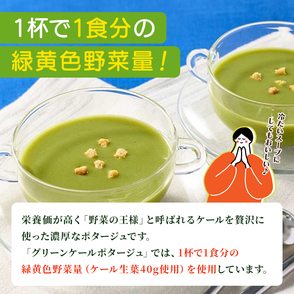 ＜グリーンケールポタージュ（20g×7袋入り）×2箱＞ 野菜 個包装 計14袋 計280g 粉末 野菜の王様 健康 栄養 ケール けーる まろやか 手軽