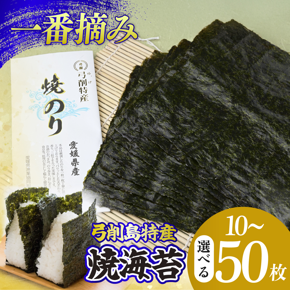 焼き海苔 弓削島特産 選べる枚数 10枚～50枚【メール便お届け】