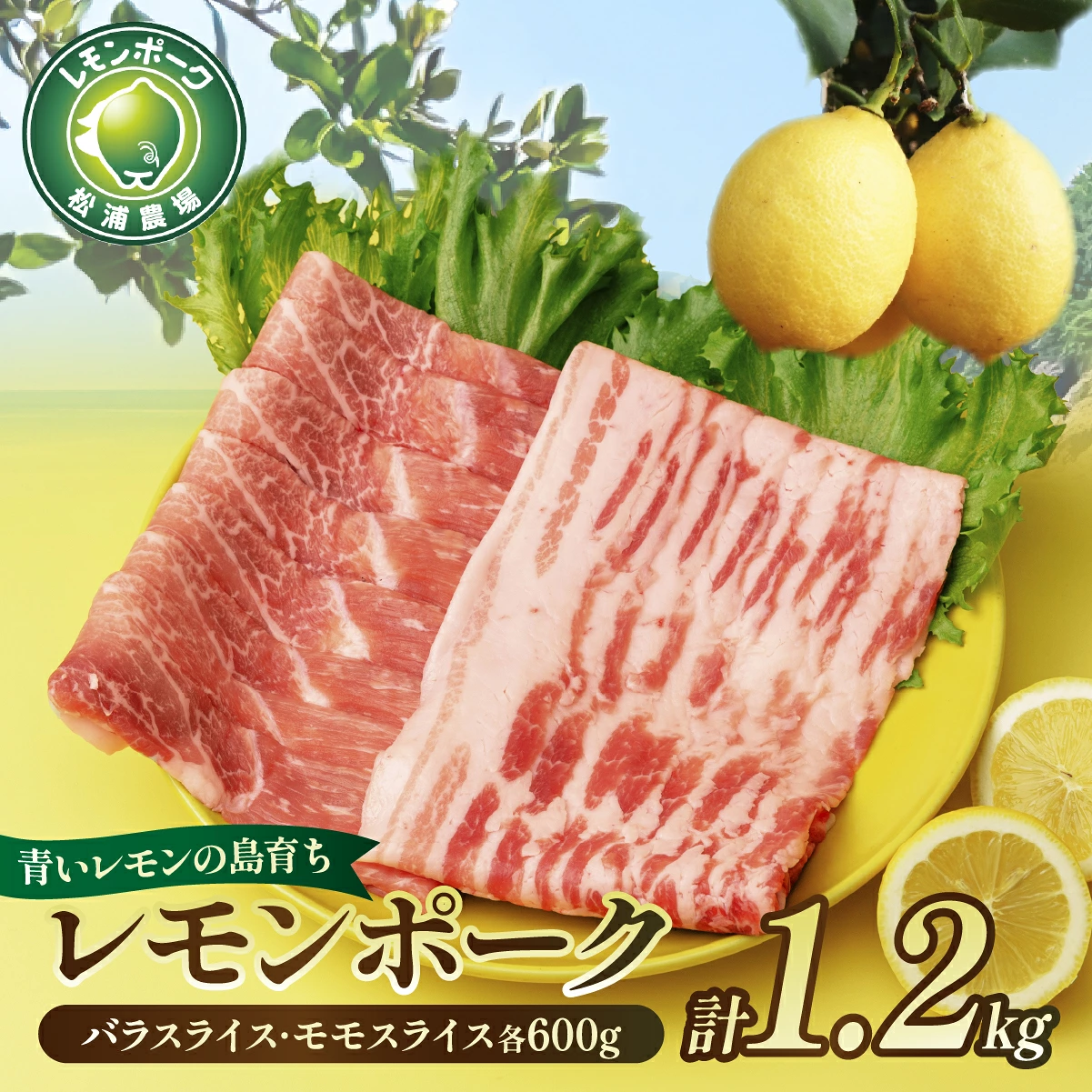 豚肉 「青いレモンの島」育ちのレモンポーク 1.2kg バラスライス600g モモスライス600g