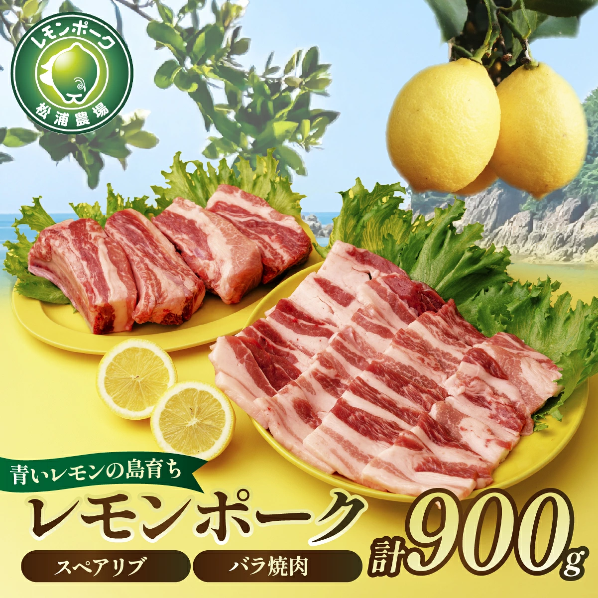 豚肉 「青いレモンの島」育ちのレモンポーク 900g(スペアリブ500g+バラ焼肉400g)