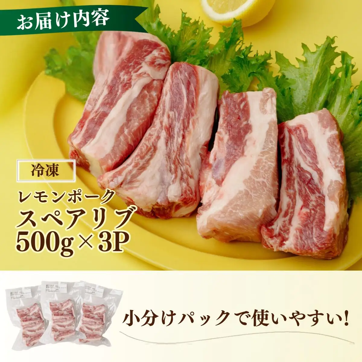 レモンポーク スペアリブ 1.5kg 500g×3p