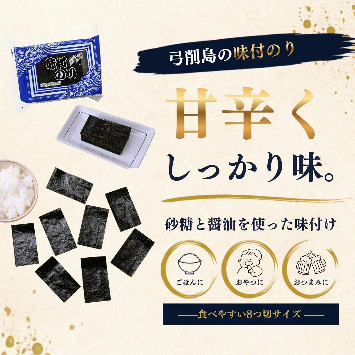 弓削特産味付のり 8つ切120枚×3パック
