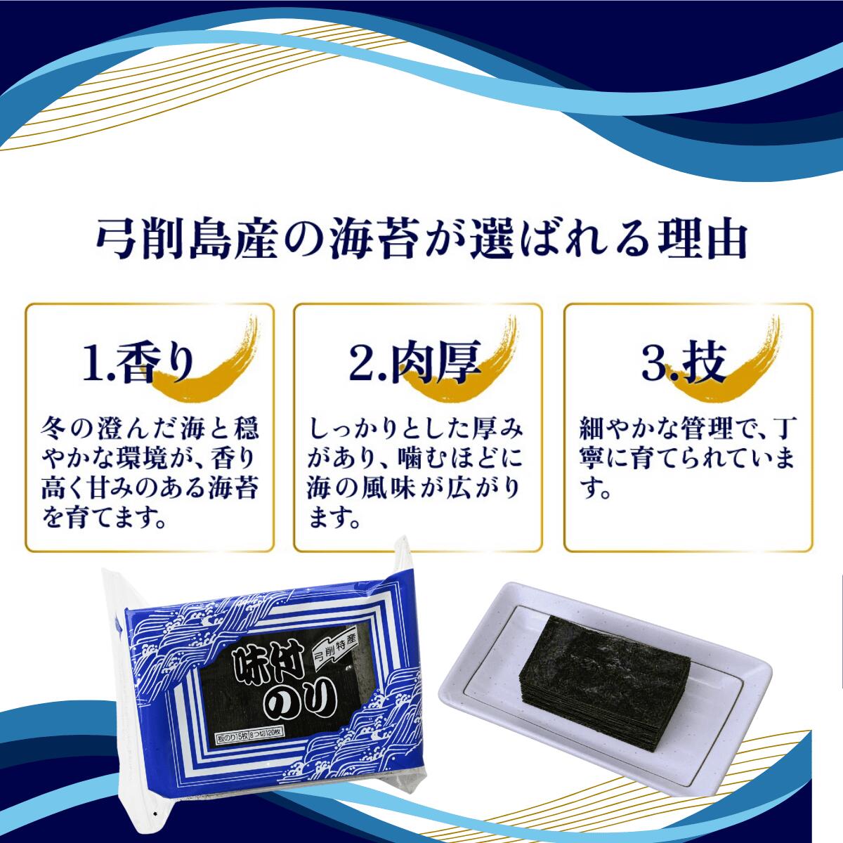 弓削島特産 海苔詰め合わせ 味付のり 8つ切120枚×3パック 焼きのり全形10枚入