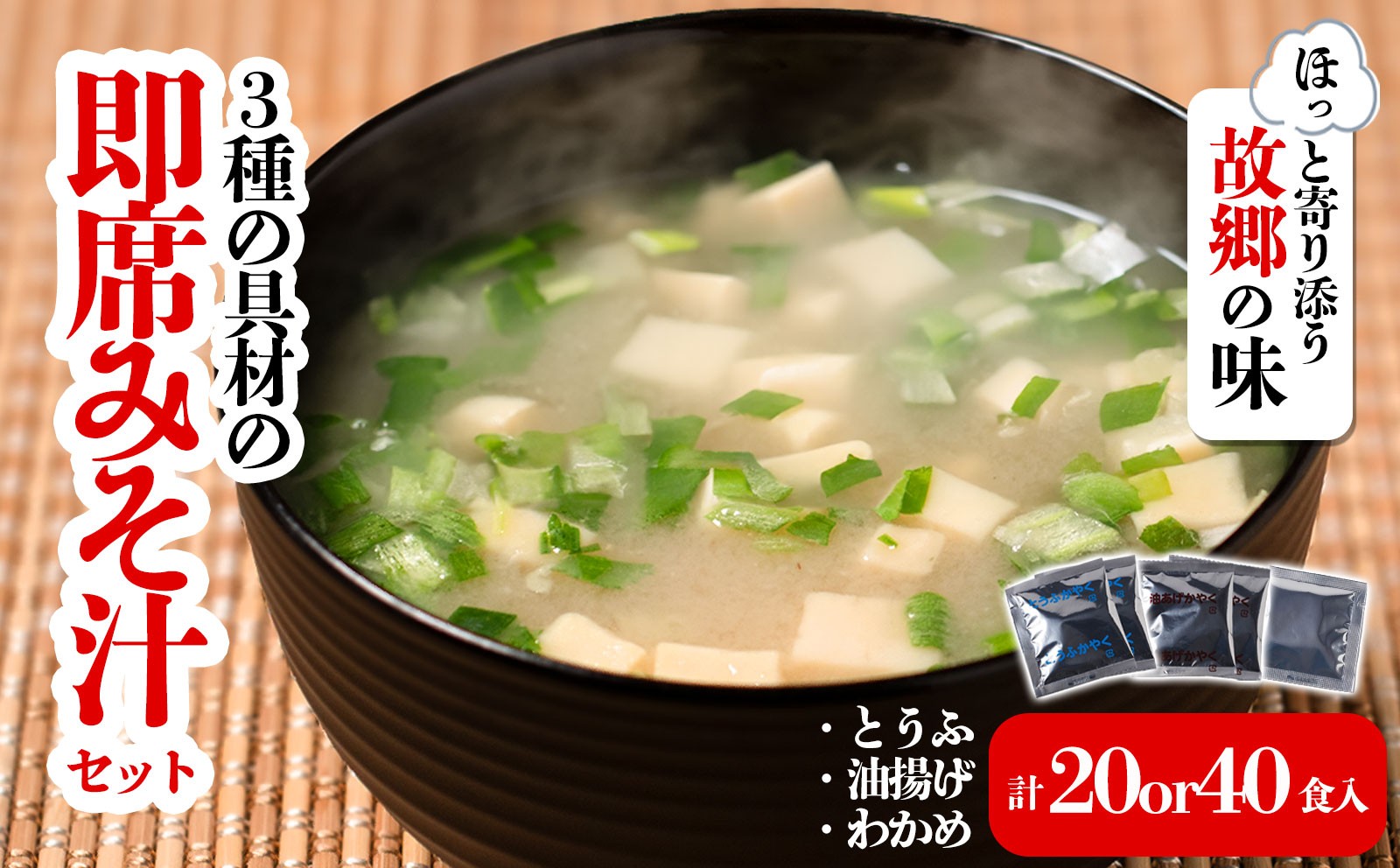 3種の具材の即席みそ汁セット 20食 or 40食| 即席 レトルト 味噌 味噌汁 みそ汁 簡単 便利 具だくさん 食べ比べ 父の日 一人暮らし 減塩 低塩 麦みそ 国産 大麦 大豆 味噌 みそ 粒みそ 調味料 松前町 ギノーみそ