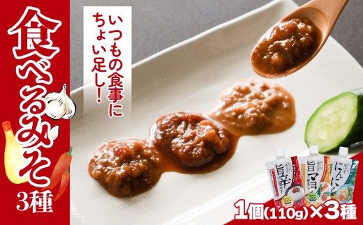 食べるみそ 3種セット 味噌 ミソ 唐辛子 とうがらし