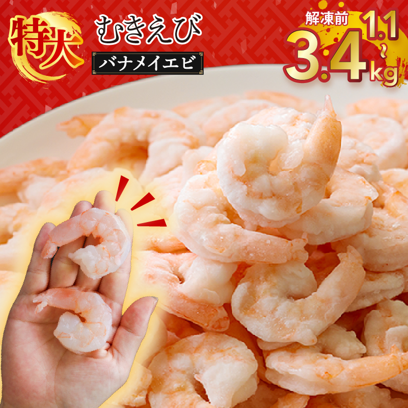 むきえび ( バナメイエビ ) 1.1kg ～3.4kg｜背わた処理済み バラ凍結 冷凍 えび エビ 剥きえび むき海老 海鮮 シーフード 海老 愛媛県 松前町