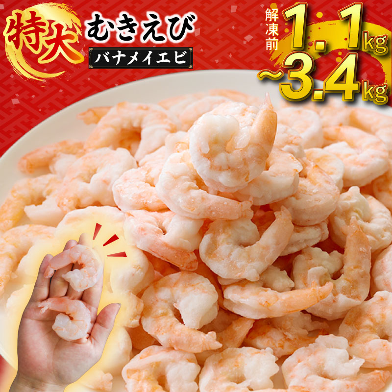 むきえび ( バナメイエビ ) 1.1kg ～3.4kg｜背わた処理済み バラ凍結 冷凍 えび エビ 剥きえび むき海老 海鮮 シーフード 海老 愛媛県 松前町