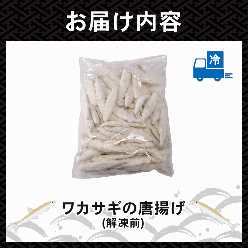 本わかさぎ唐揚げ 1kg/2kg(500g×2or4パック)|下処理済み 冷凍 シーフード 唐揚げ からあげ 愛媛県 松前町