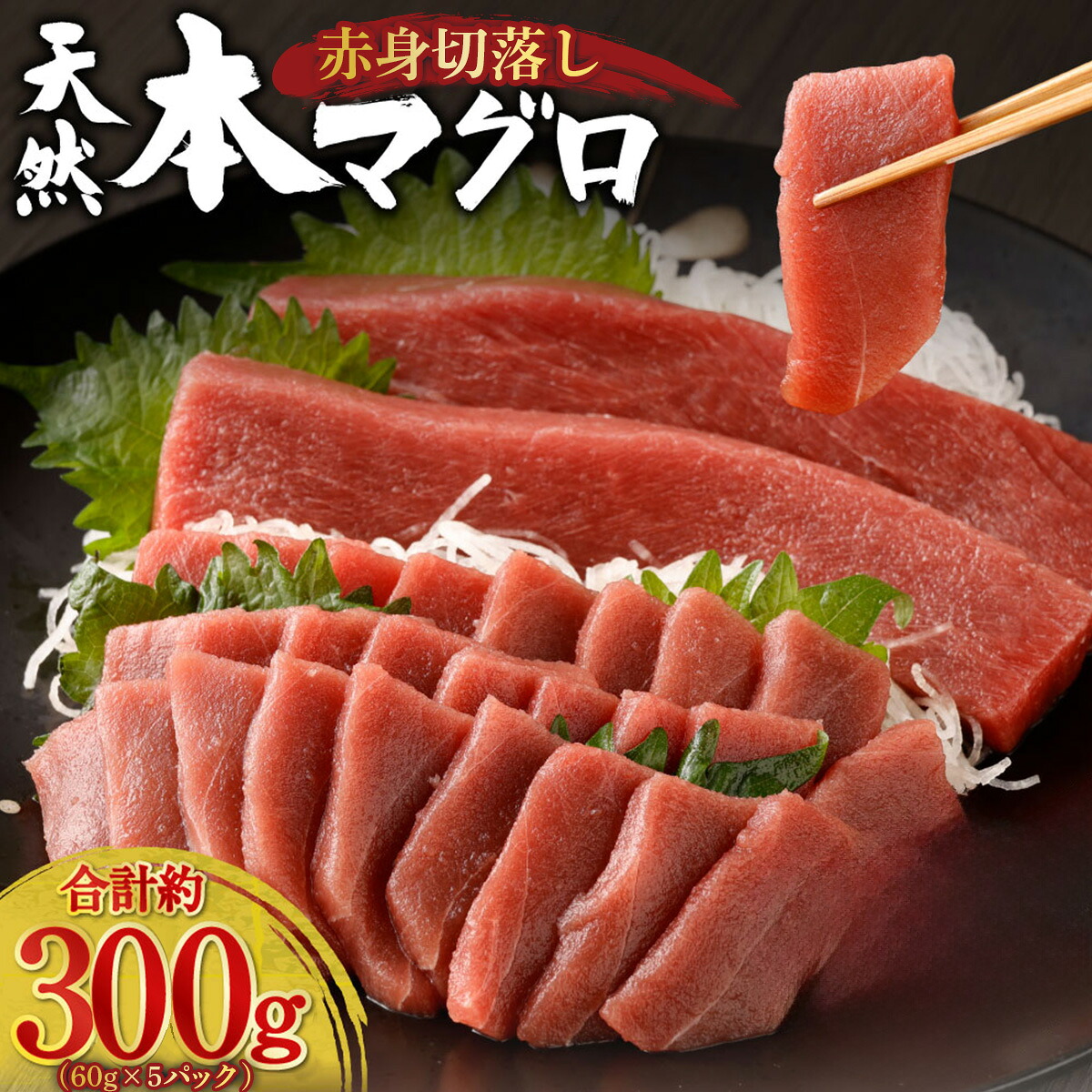 天然本まぐろ 赤身 切落し お手軽 ちょこっとパック 60g×5パック 合計300g 食べきりサイズ 切り落とし お刺身 魚介類 海鮮 小分け 魚 海産物 魚貝 マグロ 父の日 高知県 室戸市 tk144