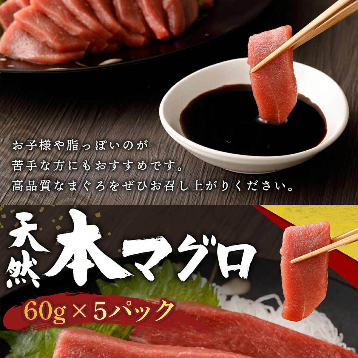 天然本まぐろ 赤身 切落し お手軽 ちょこっとパック 60g×5パック 合計300g 食べきりサイズ 切り落とし お刺身 魚介類 海鮮 小分け 魚 海産物 魚貝 マグロ 父の日 高知県 室戸市 tk144