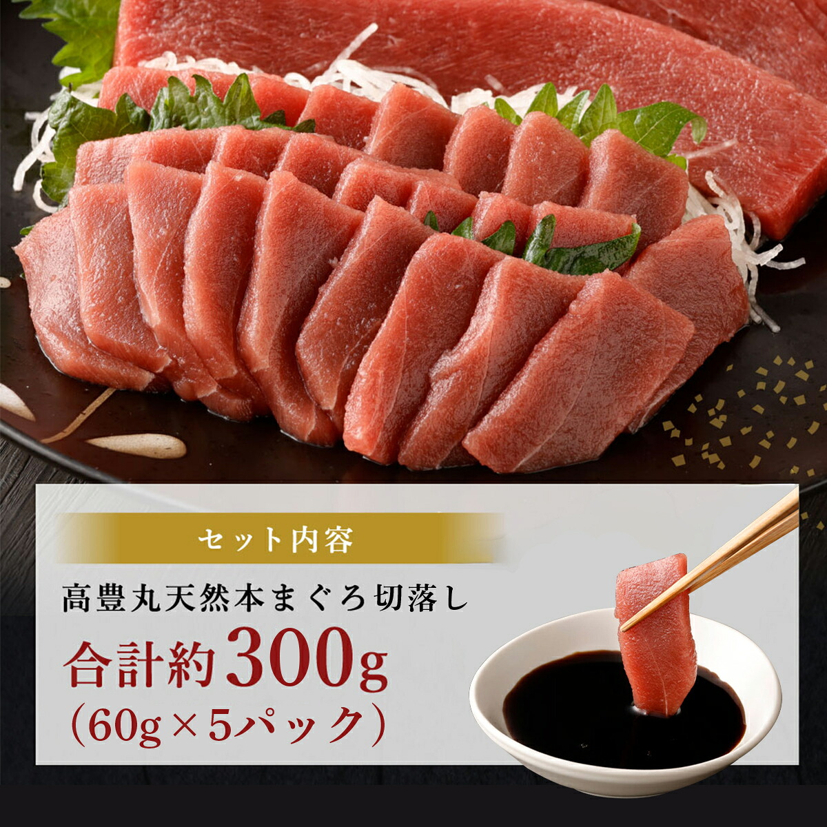 天然本まぐろ 赤身 切落し お手軽 ちょこっとパック 60g×5パック 合計300g 食べきりサイズ 切り落とし お刺身 魚介類 海鮮 小分け 魚 海産物 魚貝 マグロ 父の日 高知県 室戸市 tk144