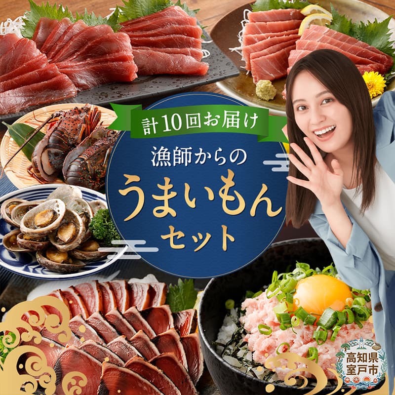 【定期便 10回】海からの贈り物 | マグロ と カツオ 鮪 鰹 ネギトロ 刺身 海産物 魚介類 まぐろたたき 魚 伊勢海老 えび 金目鯛 海鮮 冷凍 高知県 室戸市 tk007