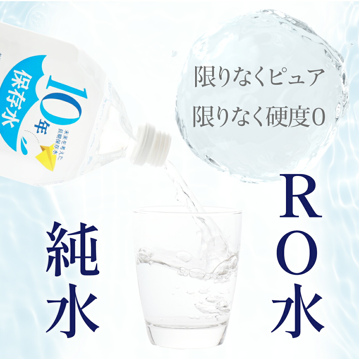 10年保存水 【選べる内容量】1.8L × 6本～60本 | 6本 9本 12本 36本 60本 水 室戸海洋深層水100％使用 ミネラルウォーター ペットボトル 高知県 室戸市