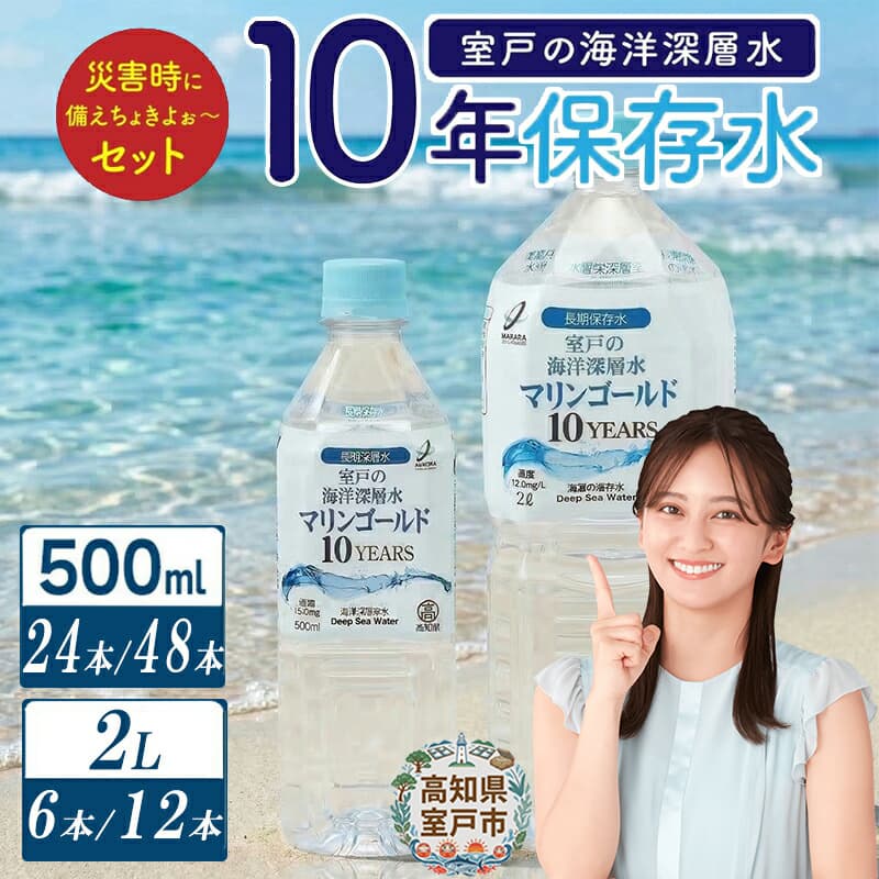 10年保存水 災害時に備えちょきよぉ~セット 500ml×24本