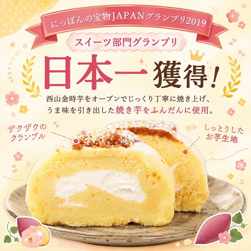 西山金時スウィートポテトロール ロールケーキ 1本 約14cm ブランドさつまいも使用 スイートポテト スイーツ ケーキ 洋菓子 お菓子 デザート 国産 サツマイモ クリスマス 贈答品 ギフト 冷凍 高知県 室戸市 sw003