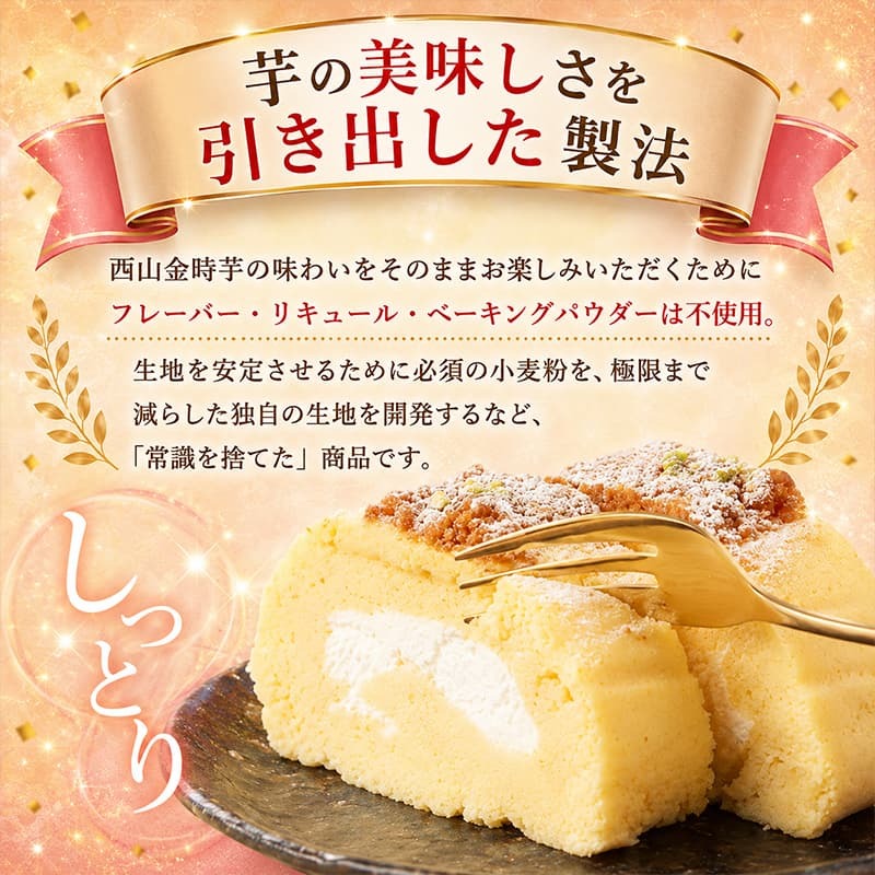 西山金時スウィートポテトロール ロールケーキ 1本 約14cm ブランドさつまいも使用 スイートポテト スイーツ ケーキ 洋菓子 お菓子 デザート 国産 サツマイモ クリスマス 贈答品 ギフト 冷凍 高知県 室戸市 sw003