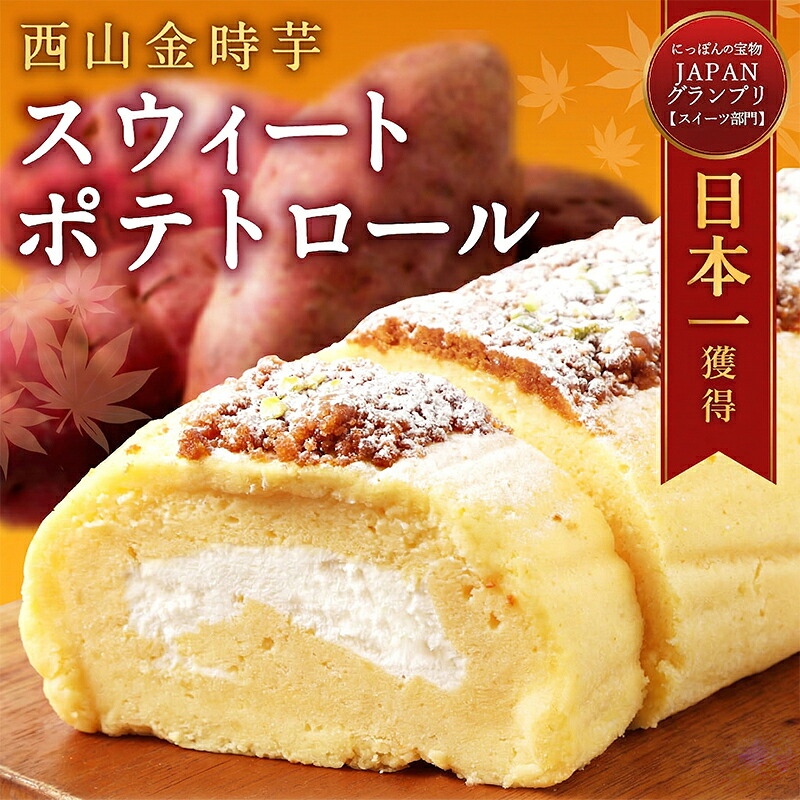 西山金時スウィートポテトロール ロールケーキ 1本 約14cm ブランドさつまいも使用 スイートポテト スイーツ ケーキ 洋菓子 お菓子 デザート 国産 サツマイモ クリスマス 贈答品 ギフト 冷凍 高知県 室戸市 sw003
