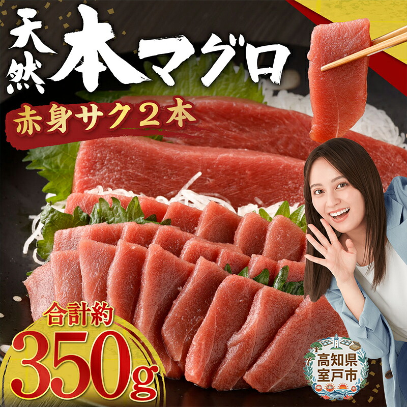 天然本まぐろ 赤身サク 2～3本 合計約350g 刺身 お刺し身 柵 マグロ 鮪 本鮪 クロマグロ 海の宝石 あかみ ちらし寿司 手巻き寿司 おかず 海鮮丼 マグロ丼 高知県 室戸市 tk143