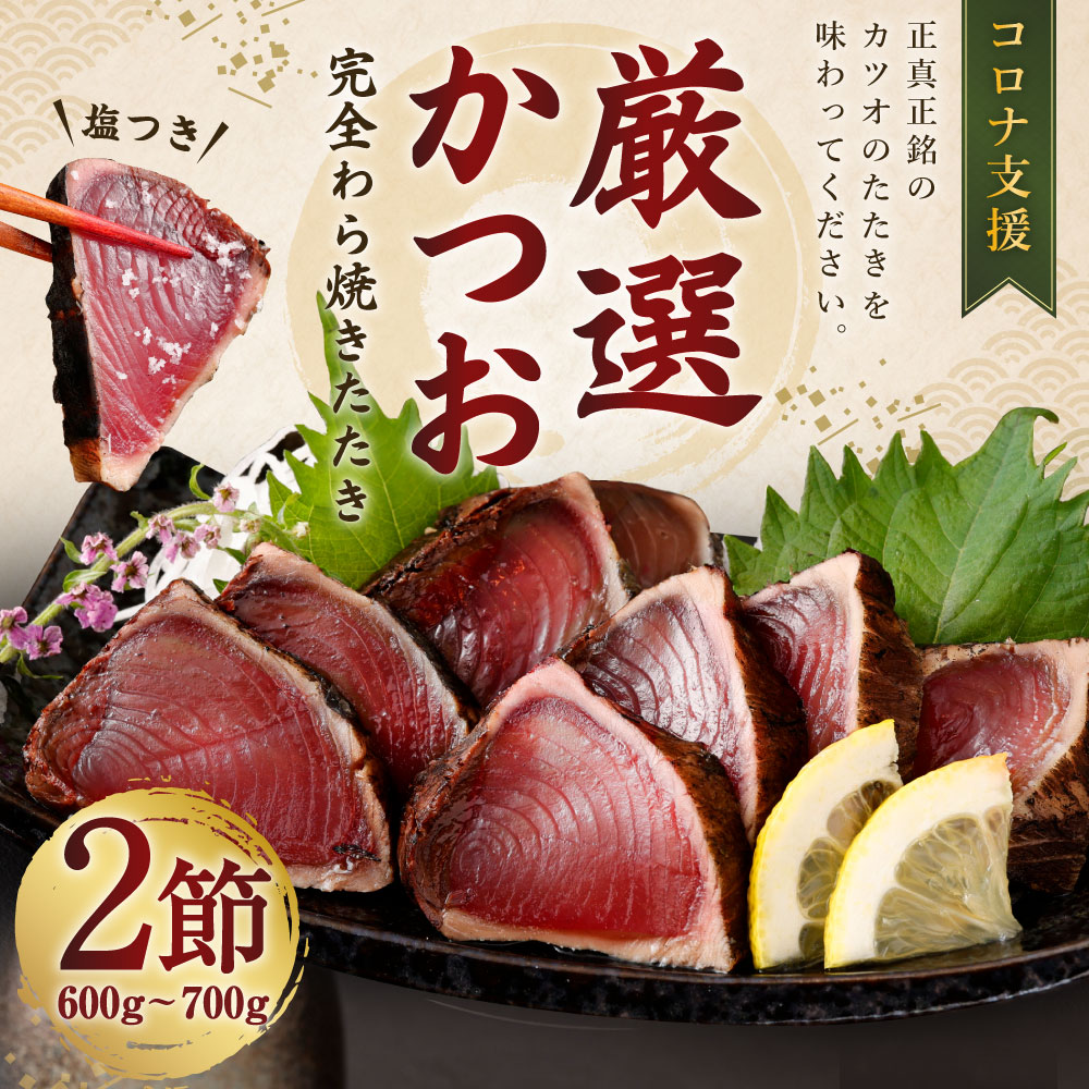厳選かつおの完全わら焼きたたき 2節 | 室戸海洋深層水の塩 藁焼き 塩たたき かつおのたたき カツオのたたき 鰹 カツオ たたき 刺身 刺し身 さしみ 海鮮 冷凍 個包装 海鮮 高知県 室戸市 kr002