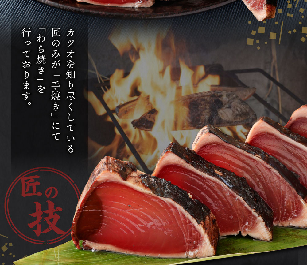 厳選かつおの完全わら焼きたたき 2節 | 室戸海洋深層水の塩 藁焼き 塩たたき かつおのたたき カツオのたたき 鰹 カツオ たたき 刺身 刺し身 さしみ 海鮮 冷凍 個包装 海鮮 高知県 室戸市 kr002