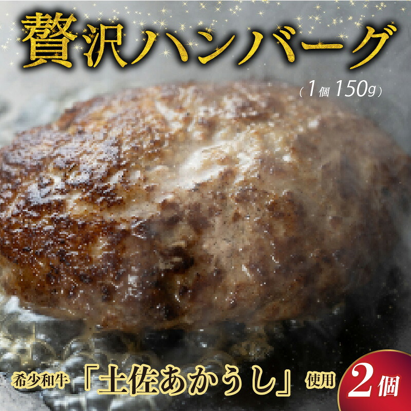 ハンバーグ 温めるだけ 湯煎 【 土佐あかうし100% 】 ハンバーグ ハンバーグステーキ 150g×2個 自家製ソース 2種付き 赤牛 あか牛 牛肉 おかず 高級 はんばーぐ 惣菜 冷凍 和風