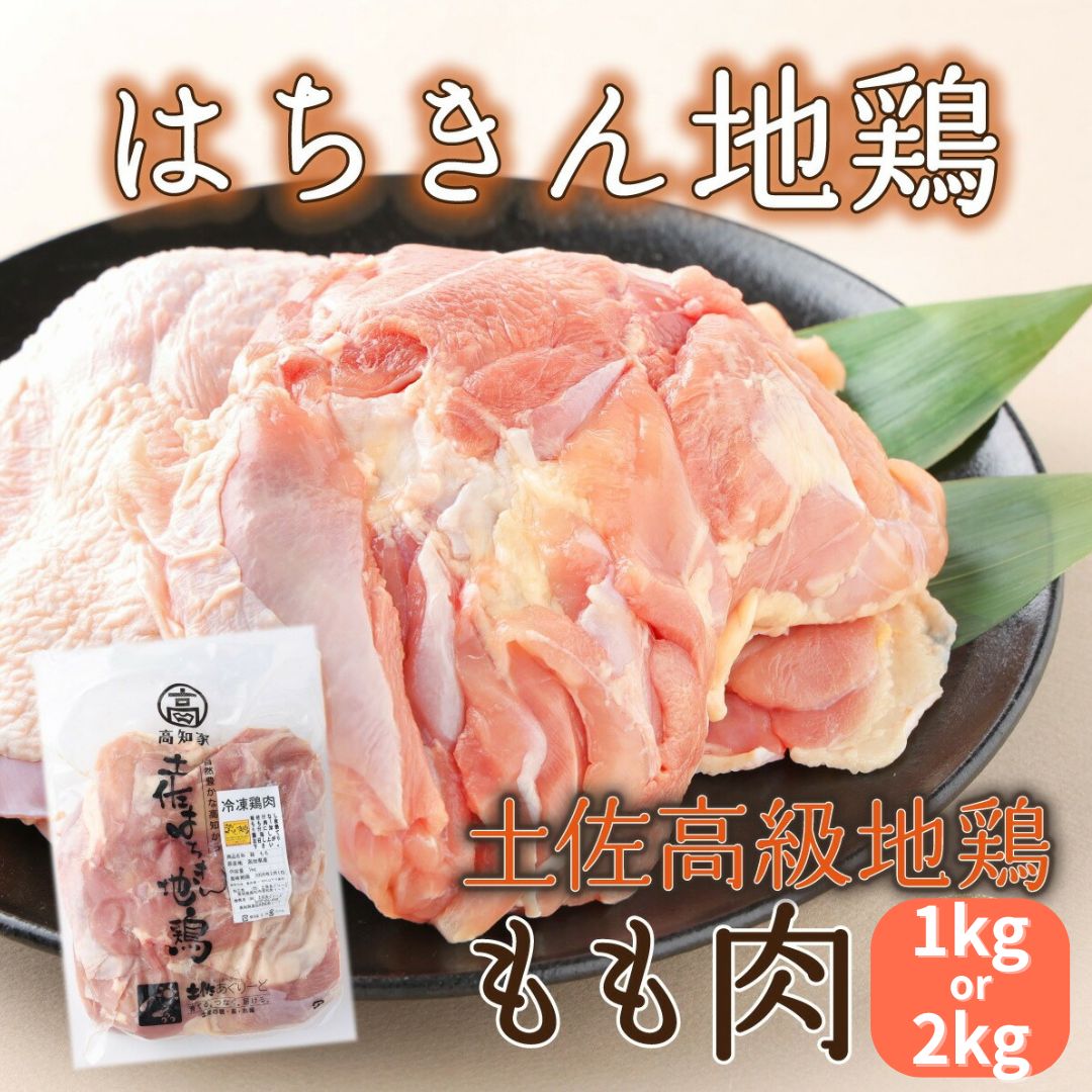 鶏肉 もも肉 はちきん地鶏 1kg 地鶏 モモ肉 鳥肉 とり肉 BBQ バーベキュー 焼肉 焼き肉 鍋 焼鳥 寄せ鍋 水炊き やきとり 低カロリー 高タンパク キャンプ キャンプ飯 冷凍 国産 安心