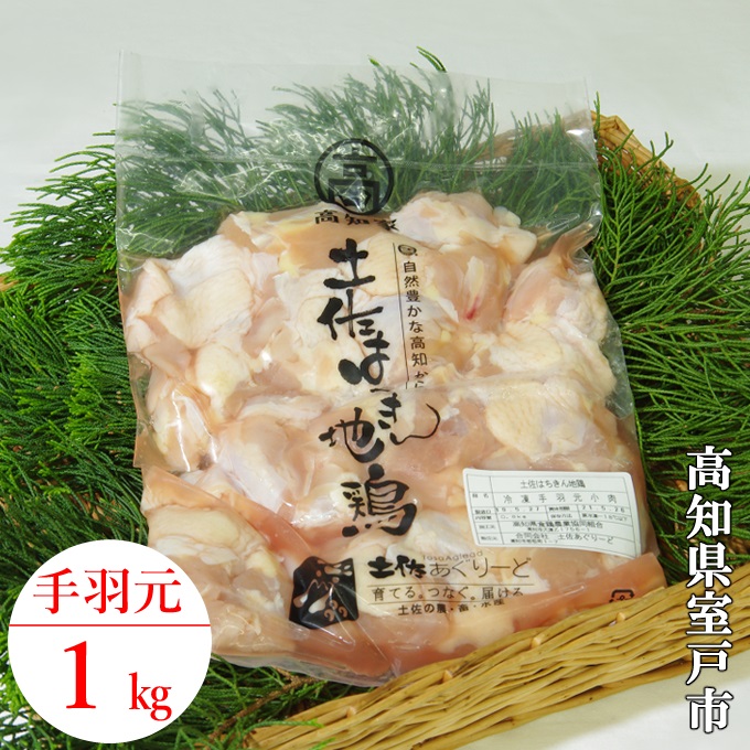 【高知県室戸市】はちきん地鶏 味付き手羽元1kg 地鶏肉 国産鶏肉 唐揚げ からあげ カレー BBQ バーベキュー 冷凍