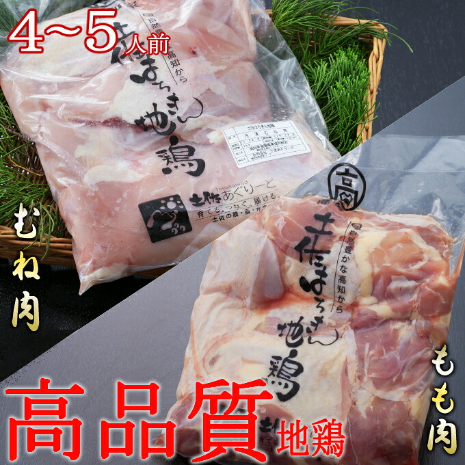 土佐の地鶏『はちきん地鶏』のもも肉・むね肉 １ｋｇセット 室戸海洋深層水塩付 バーベキュー バーベキューセット BBQセット BBQ キャンプ キャンプ飯 焼肉 焼き肉 低カロリー 高タンパク