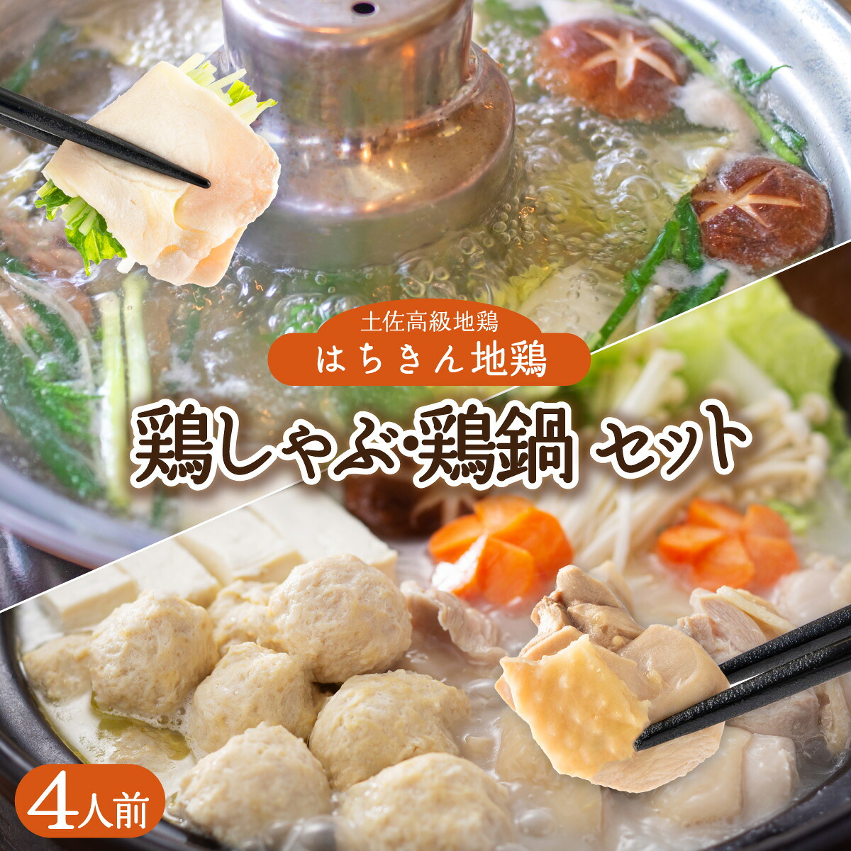 鶏肉 しゃぶしゃぶ 土佐はちきん地鶏 鶏しゃぶ 4人前 鶏鍋 地鶏 ブランド 国産 とりにく 鳥肉 鶏ロース もも肉 むね肉 つくね 鍋用 上質鶏肉 ごちそう 塩だし 鍋だし 冷凍 簡単 便利 贈り物