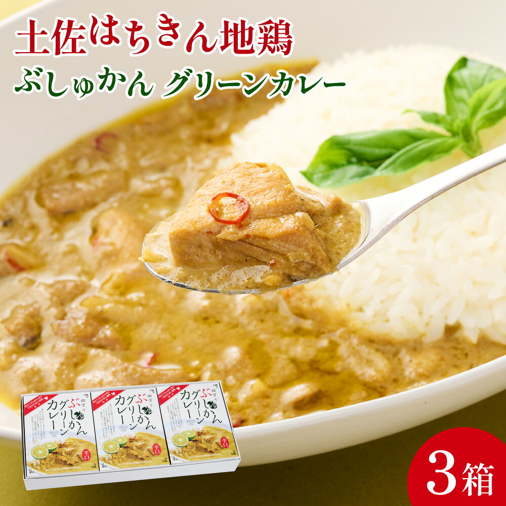 土佐はちきん地鶏 グリーンカレー 3箱 180g チキンカレー おすすめ curry かれー かれーらいす 惣菜 おかず 夕食 詰め合わせ セット レトルトカレー レトルト食品 ご当地グルメ 国産 地