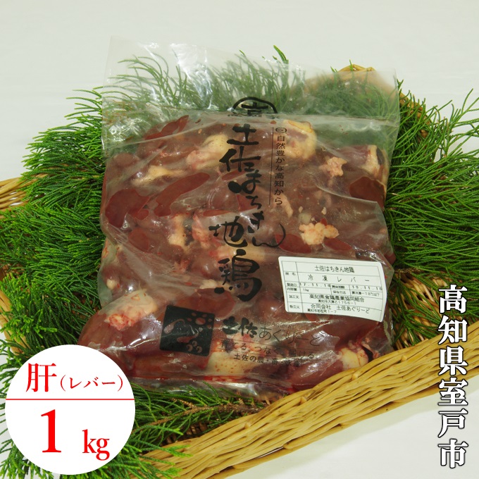 はちきん地鶏きも１ｋｇ 鶏レバー レバー 肝 きも 鶏肉 とり肉 地鶏 土佐はちきん地鶏 はちきん地鶏 モツ ブロイラー  1kg 1キロ 冷凍 パック 小分け 加熱用 焼き鳥 やきとり 煮込み