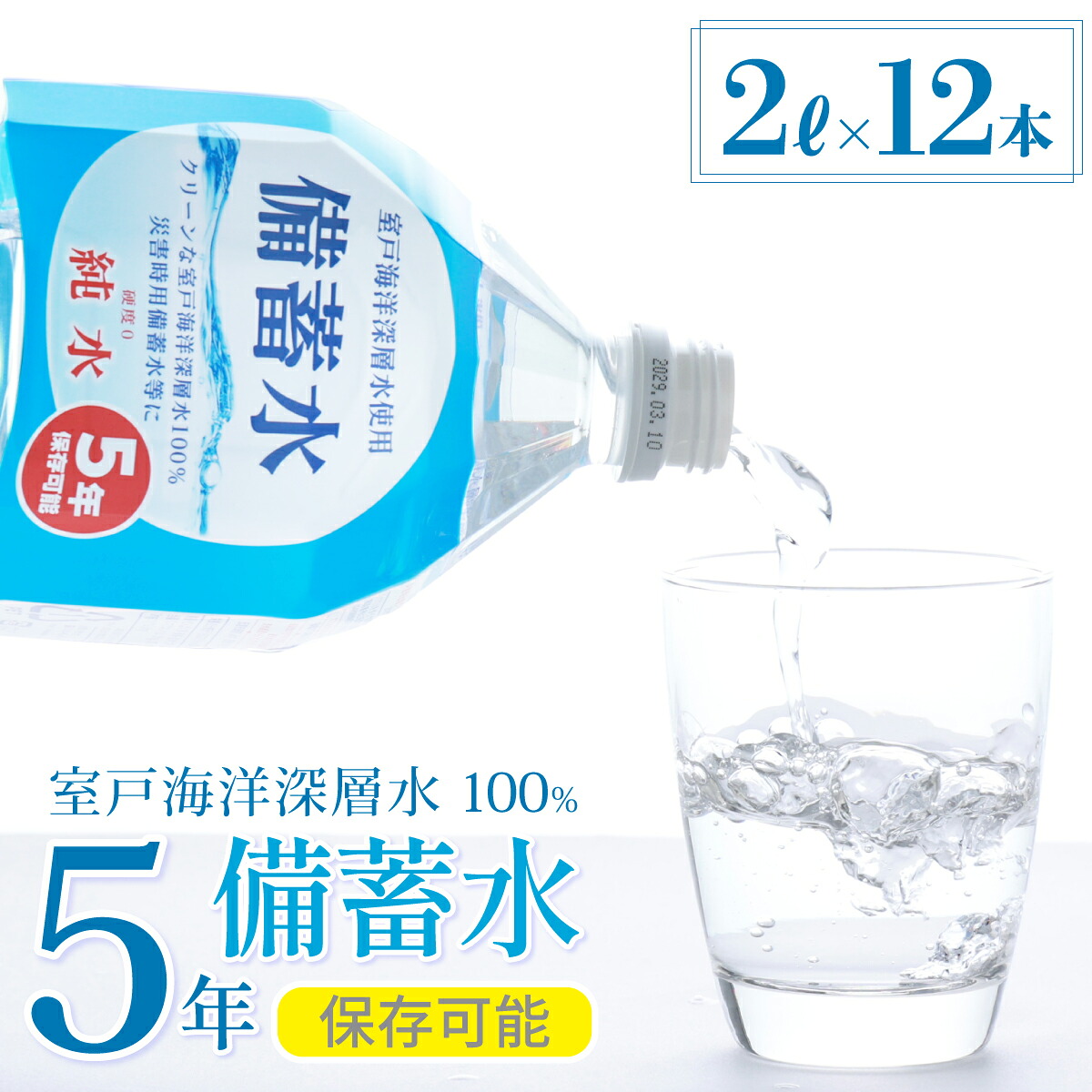 備蓄水 5年保存水 2L×12本 室戸海洋深層水100％使用 水 ミネラルウォーター ペットボトル 長期保存水 防災 備蓄水 備蓄用 非常災害備蓄用 災害用 避難用品 防災グッズ 国産 送料無料
